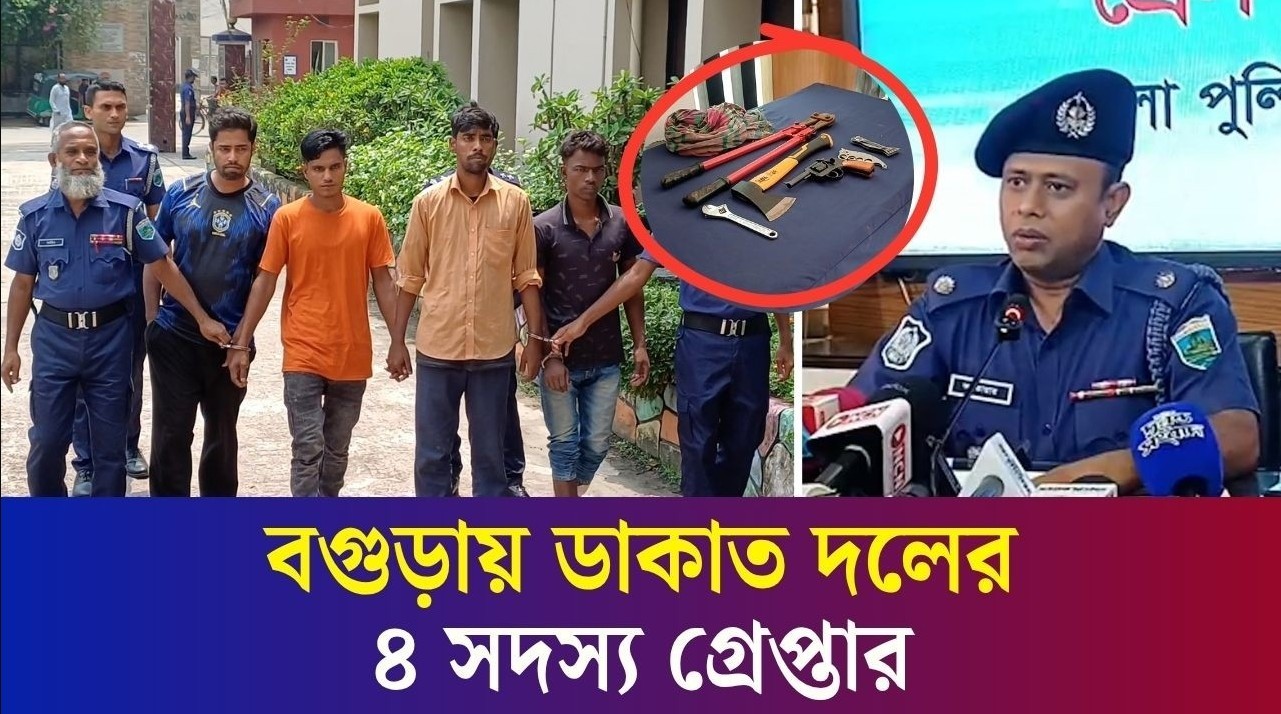 বগুড়ায় ডা/কা/তির প্রস্তুতিকালে আন্তজেলা ডা/কা/ত দলের ৪ সদস্য গ্রে/প্তা/র