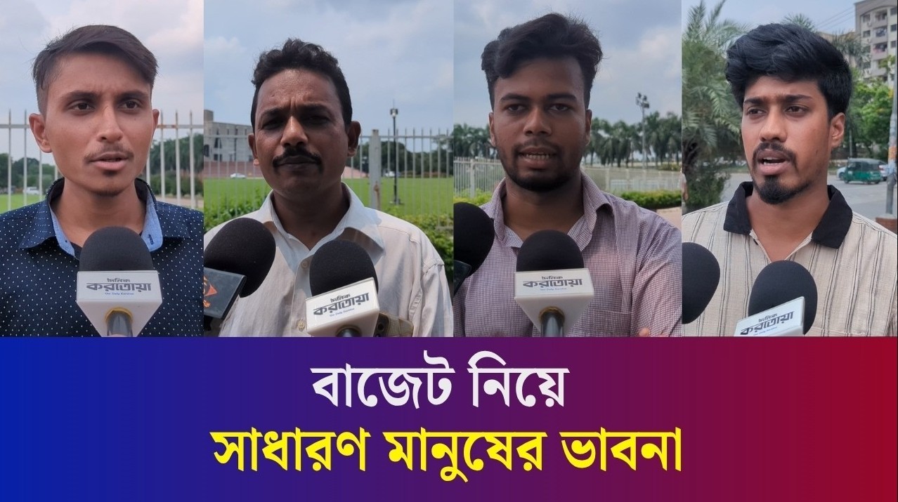 দেশের ইতিহাসে সবচেয়ে বড় বাজেট নিয়ে কি ভাবছেন সাধারণ মানুষ?