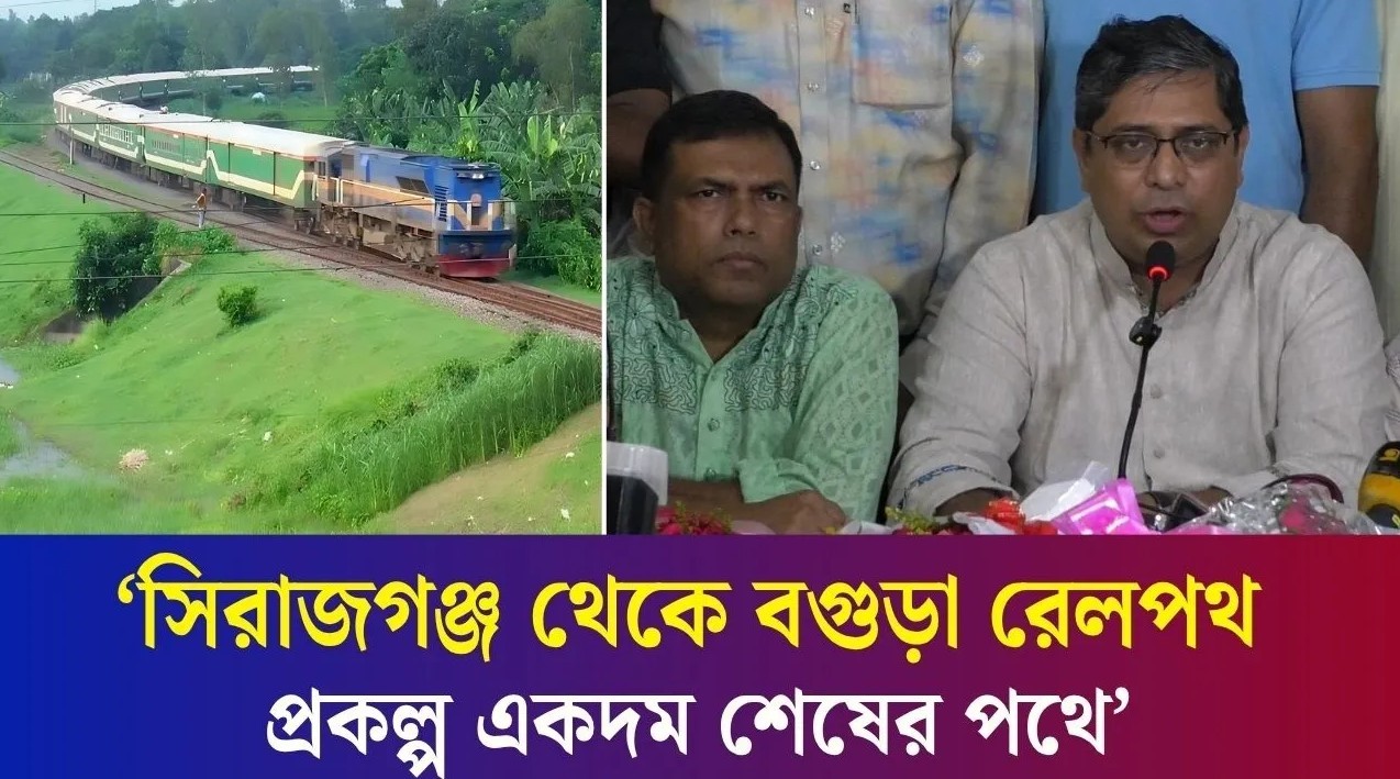 মেট্রোরেলের আদলে হবে রাণীরহাট থেকে বগুড়া রেললাইন : প্রতিমন্ত্রী