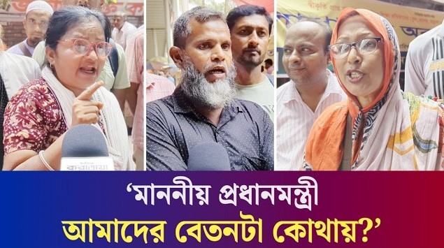 ‘এমপিওভুক্তরা লুটেপুটে খাচ্ছে, নন এমপিওভুক্তরা বেতনই পাচ্ছে না’