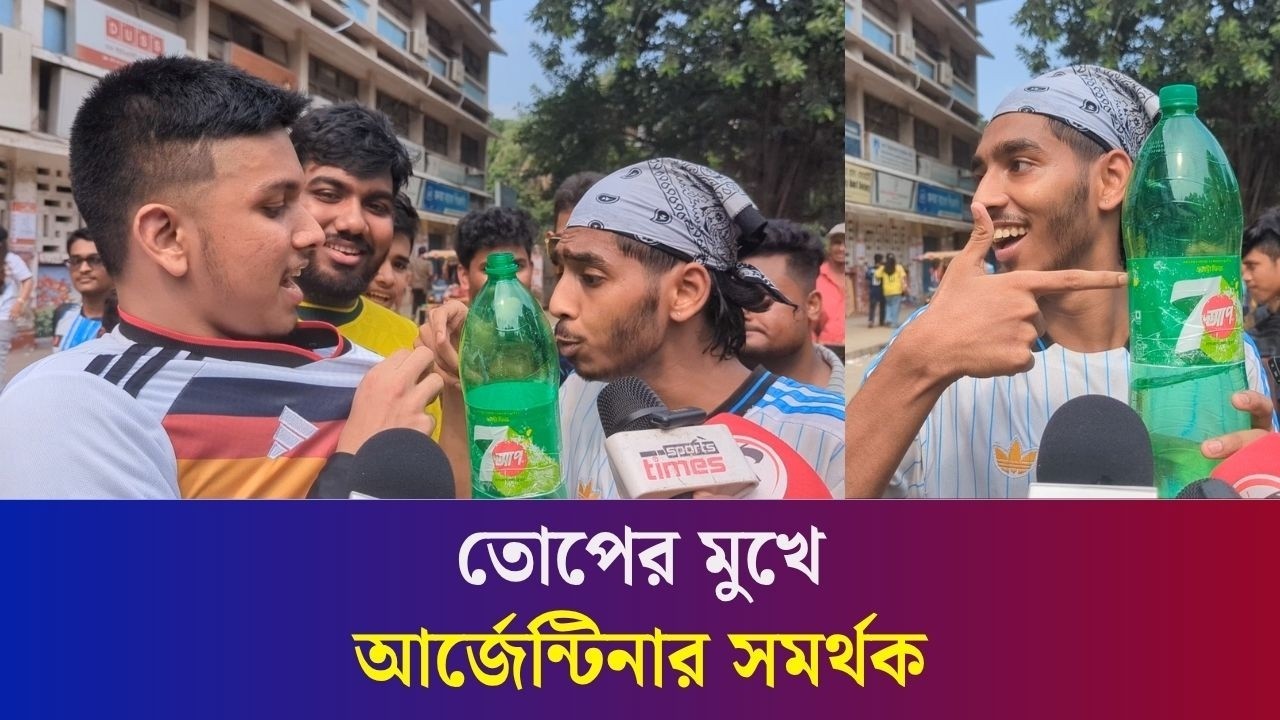 খেলা দেখতে গিয়ে ব্রাজিল সমর্থকদের তোপের মুখে আর্জেন্টিনার সমর্থক