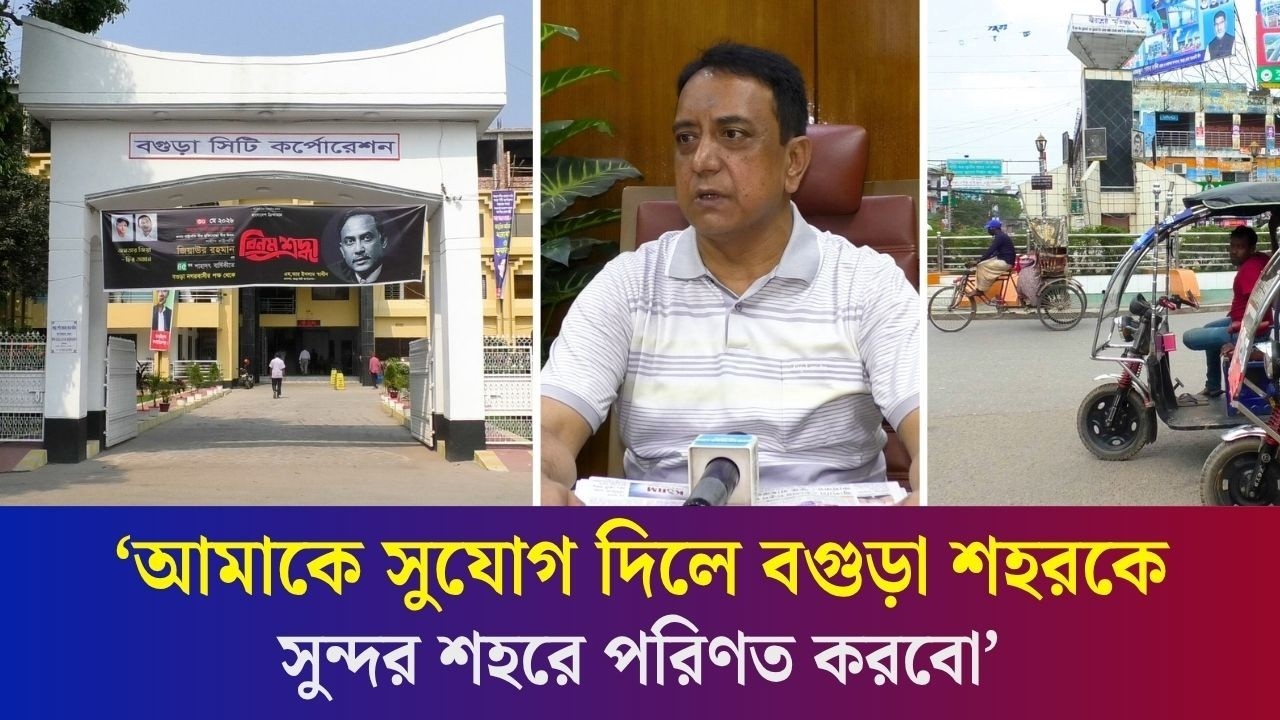 মাস্টারপ্ল্যান মোতাবেক বগুড়াকে উন্নয়ন করতে হবে: সিটি কর্পোরেশন প্রশাসক