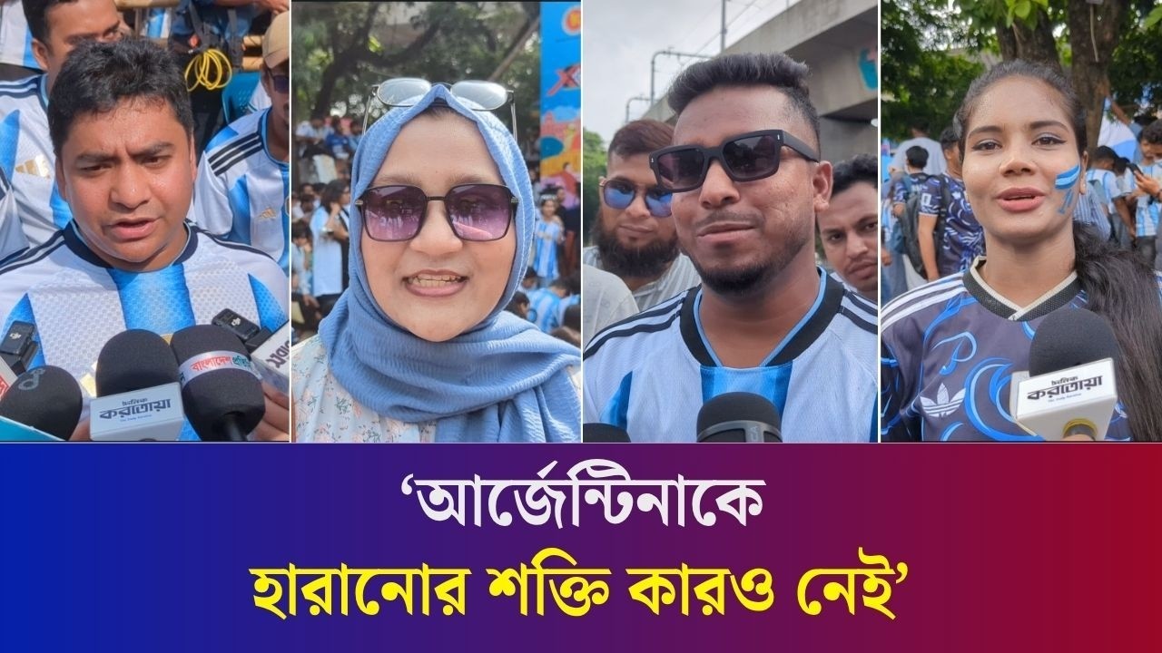 খেলা নিয়ে খোঁচাখুচি না করলে লাগে না : আজেন্টিনা সমর্থক