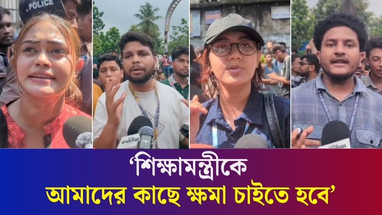 শিক্ষামন্ত্রীর জেদি মনোভাবের জন্য কী হবে বলা যাচ্ছে না : শিক্ষার্থী