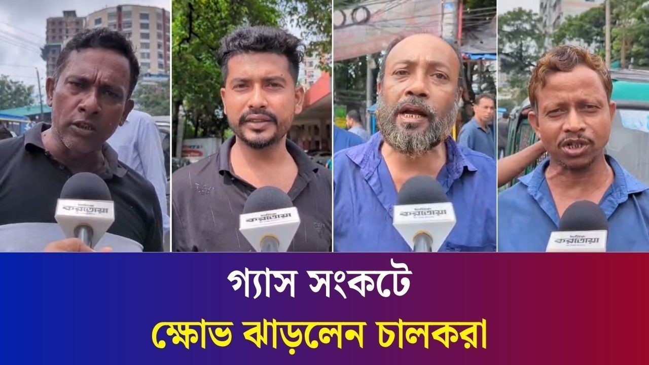 ঢাকায় ঘন্টার পর ঘন্টা লাইনে দাঁড়িয়েও গ্যাস পাচ্ছেন না চালকরা