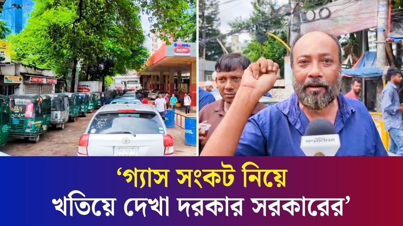 সরকার না পারলে দায়িত্ব ছেড়ে দিক : গ্যাস সংকটে চালকরা