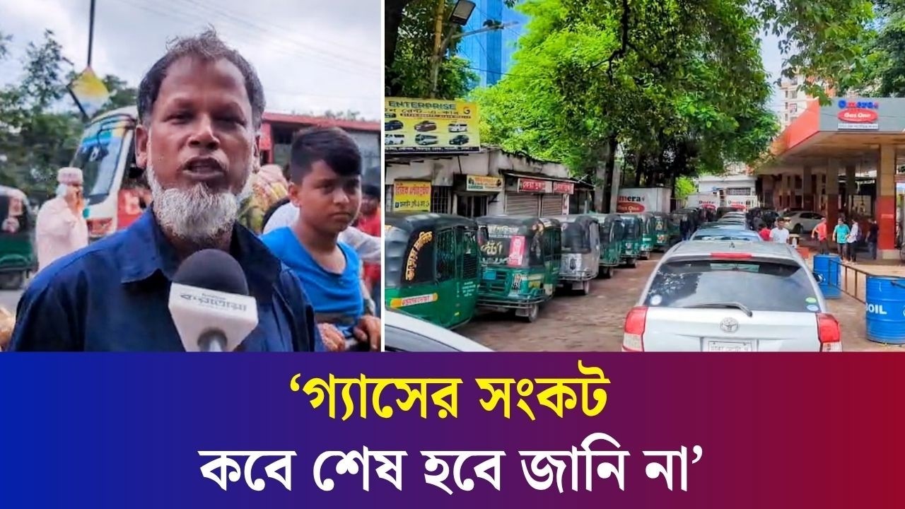 গ্যাসের সংকট অনেকদিন থেকে, সরকার চুপচাপ : সিএনজি চালক