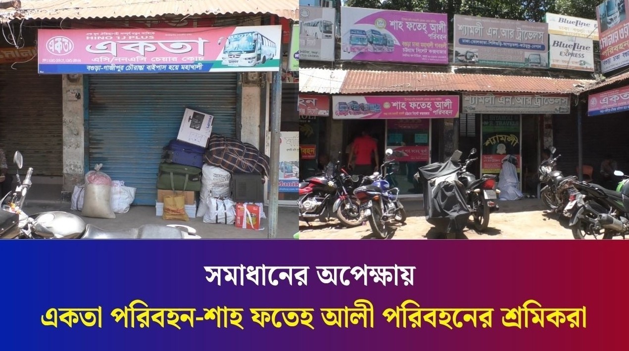 বগুড়ায় একতা পরিবহনের কাউন্টার ঘিরে বিক্ষোভ, ৭ জুলাই সিদ্ধান্তের অপেক্ষা