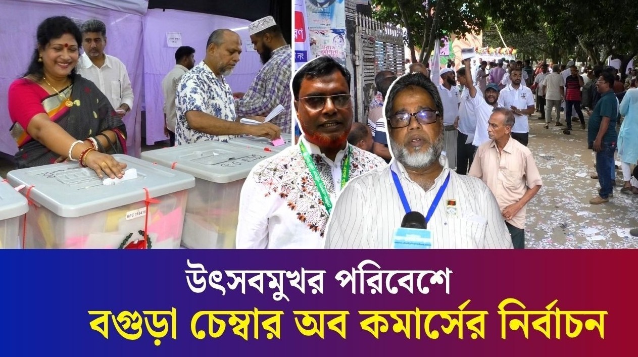 ১৭ বছর পর অংশগ্রহণমূলক নির্বাচনে মুখর বগুড়া চেম্বার অব কমার্স