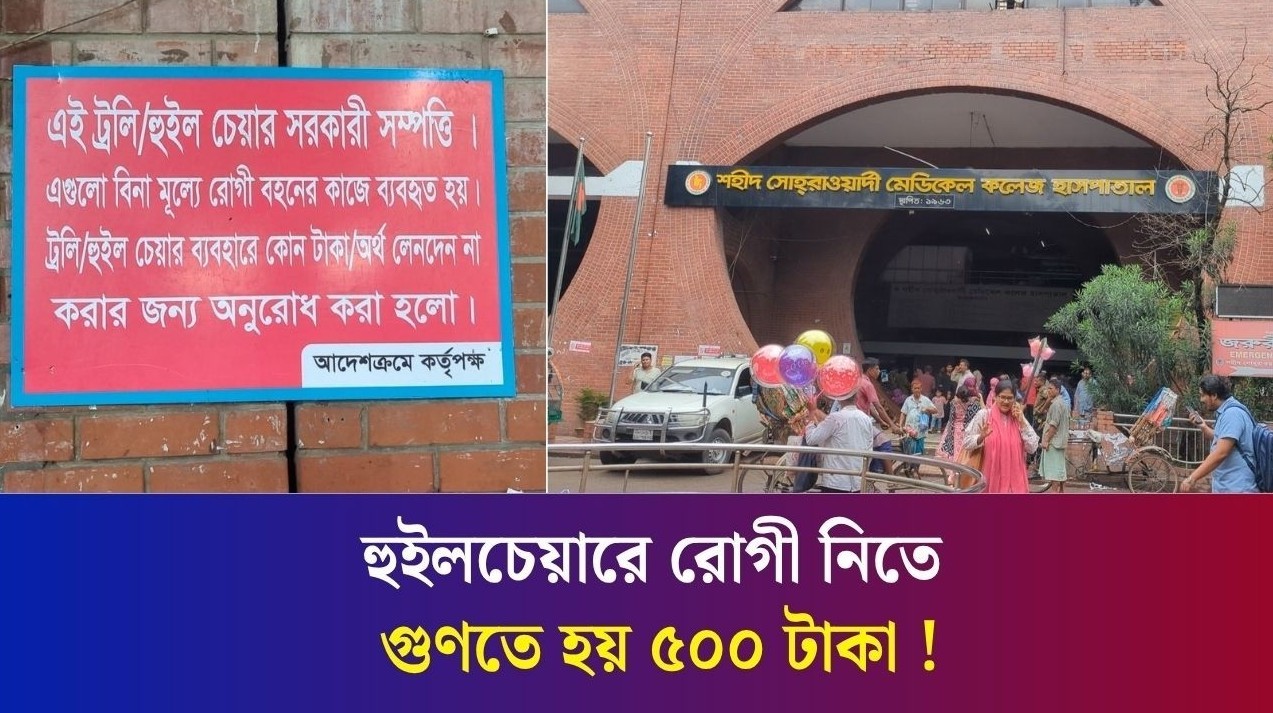 সোহরাওয়ার্দী হাসপাতালে আসলে এখানকার ডাক্তাররা চেম্বারে যেতে বলে : রোগীর স্বজন