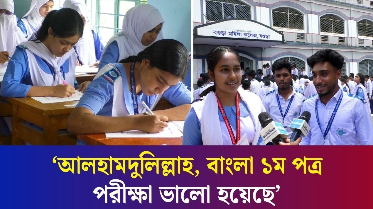 এমসিকিউ যেটা পারিনি আন্দাজে দাগিয়েছি : এইচএসসি পরীক্ষা নিয়ে বগুড়ার শিক্ষার্থী