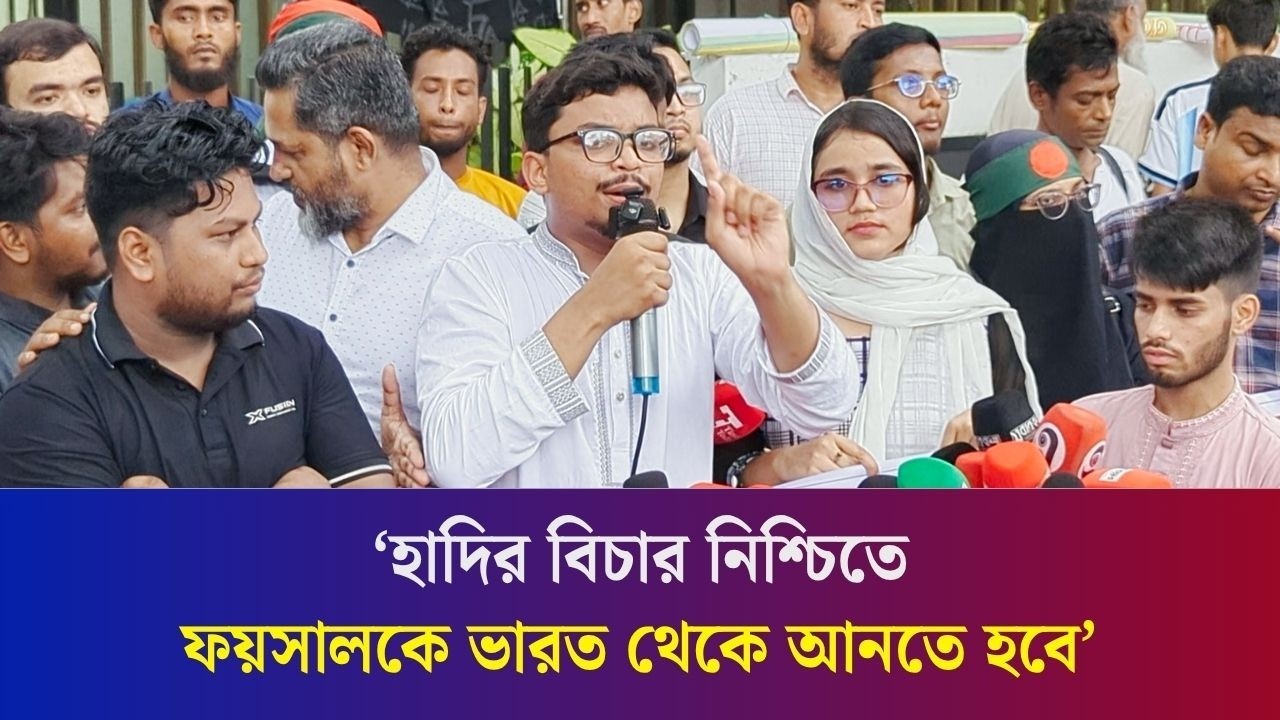 সরকার টিকতে চাইলে হাদি হ/ত্যা’র বি’চা’র করতে হবে : মঞ্চ ২৪