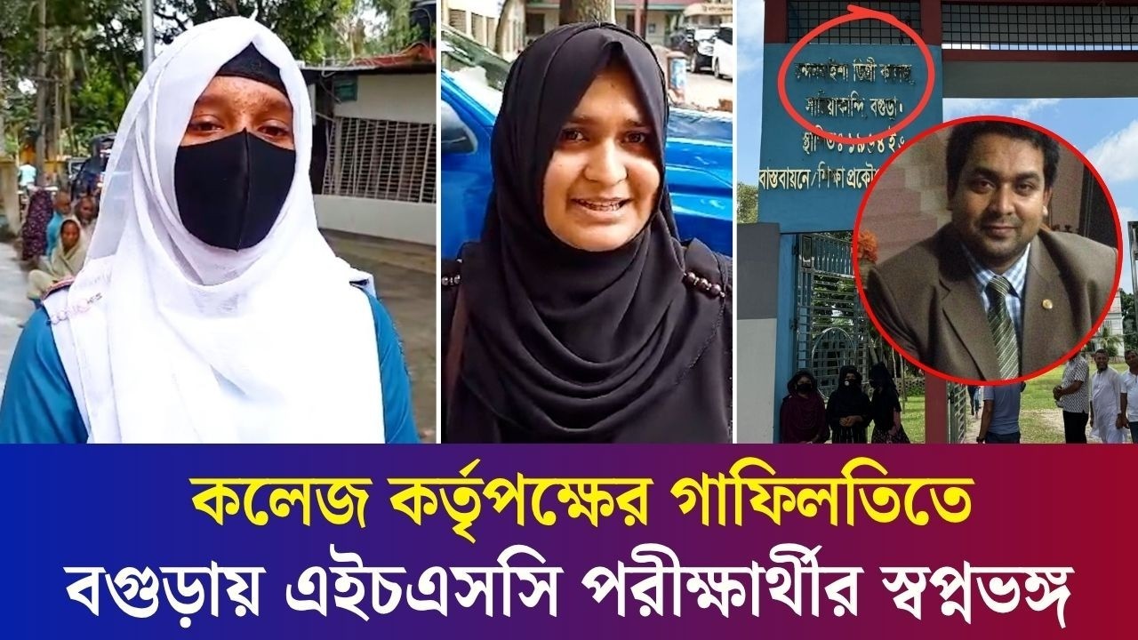 প্রবেশপত্র না পাওয়ায় বগুড়ায় এইচএসসি পরীক্ষার্থীর স্বপ্নভঙ্গ, যা জানালেন কলেজ কর্তৃপক্ষ