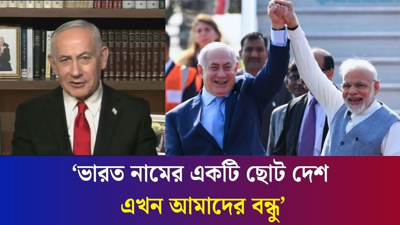 ভারত নামের একটি ছোট দেশ এখন আমাদের বন্ধু: নেতানিয়াহু