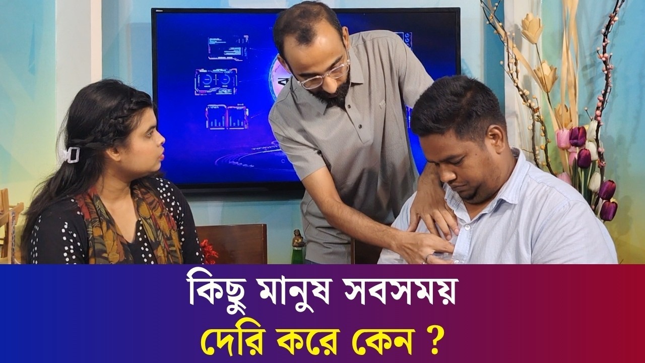 কিছু মানুষ সবসময় দেরি করে কেন ?