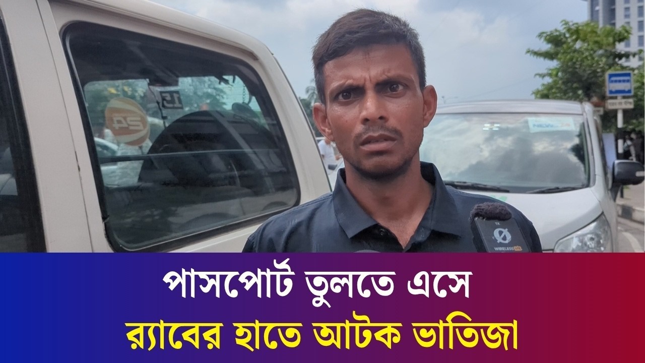 চাচার সাথে এসে দালাল সন্দেহে র‍্যাবের হাতে আ’ট’ক ভাতিজা