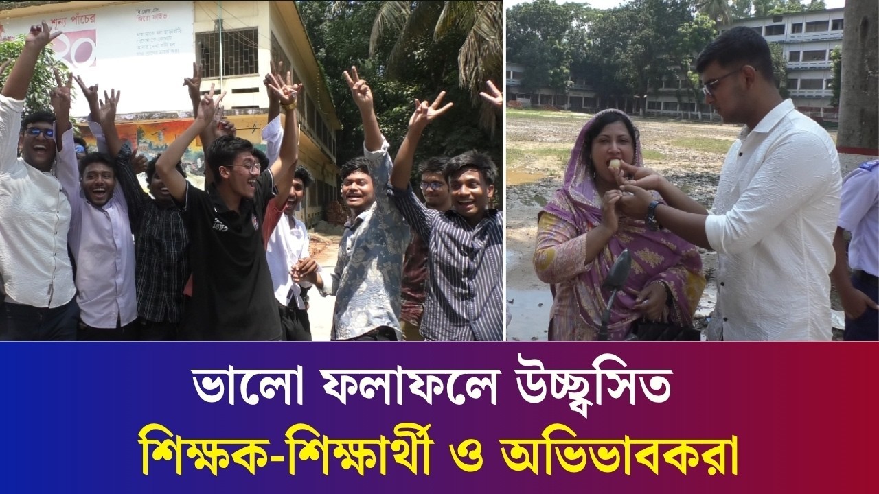 রাজশাহী শিক্ষা বোর্ডে মেধা ও পাসের হারে সেরা বগুড়া : উচ্ছ্বসিত শিক্ষার্থীরা