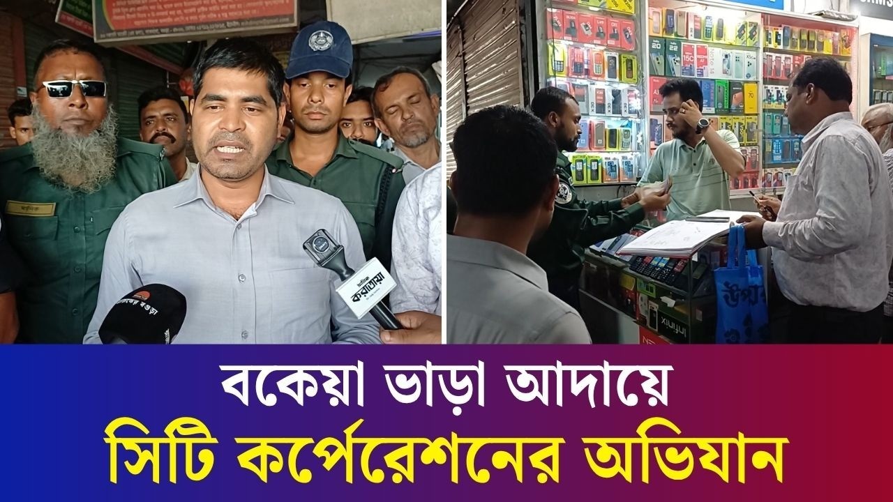 বকেয়া ২২ লাখ টাকা আদায়ে বগুড়ার সপ্তপদী মার্কেটে সিটি কর্পোরেশনের অভিযান