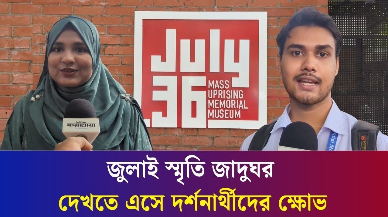 প্রথম দিনেই বিশৃঙ্খলতার মুখে জুলাই স্মৃতি জাদুঘর দেখতে আসা দর্শনার্থীরা