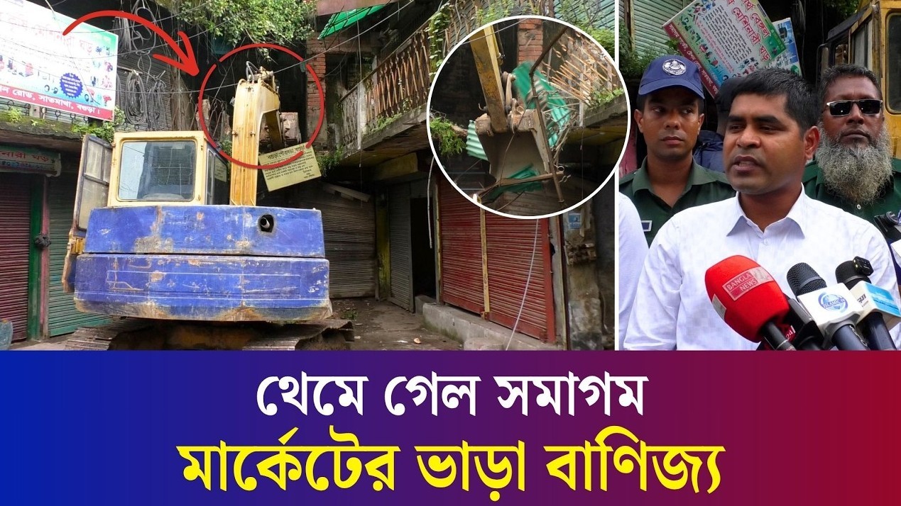 দৈনিক করতোয়া'য় সংবাদ প্রকাশের পর বগুড়ায় ঝুঁকিপূর্ণ সমাগম মার্কেট ভেঙে ফেললো সিটি কর্পোরেশন