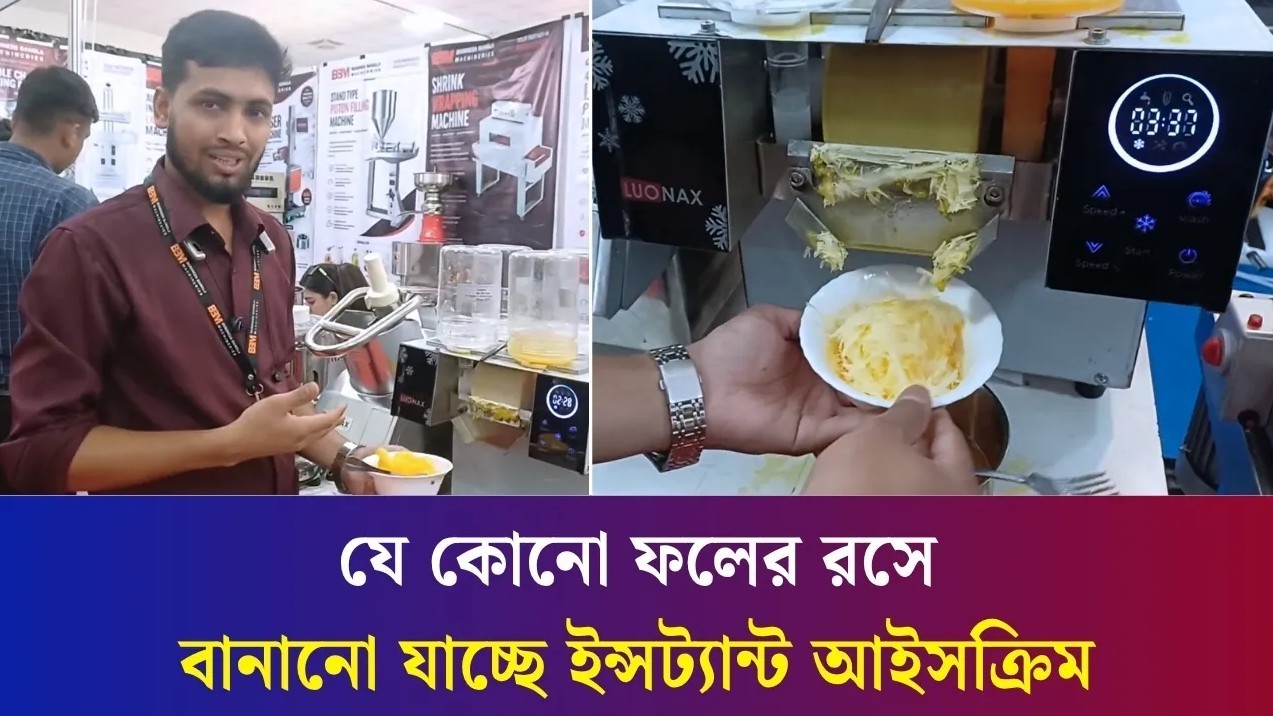 যে মেশিনে চোখের সামনে মুহূর্তেই তৈরি হচ্ছে ইন্সট্যান্ট আইসক্রিম