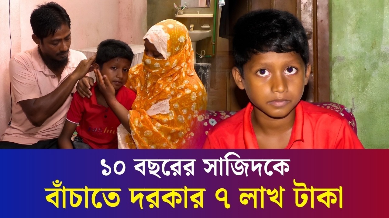 বগুড়ায় জীবন-মৃ/ত্যু/র সন্ধিক্ষণে ১০ বছরের সাজিদ : দরকার আর্থিক সহায়তা