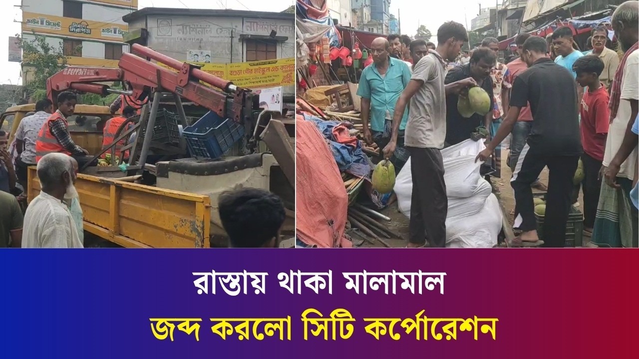 বগুড়ার কাঁঠালতলা মোড়ে সিটি কর্পোরেশনের উচ্ছেদ অভিযান