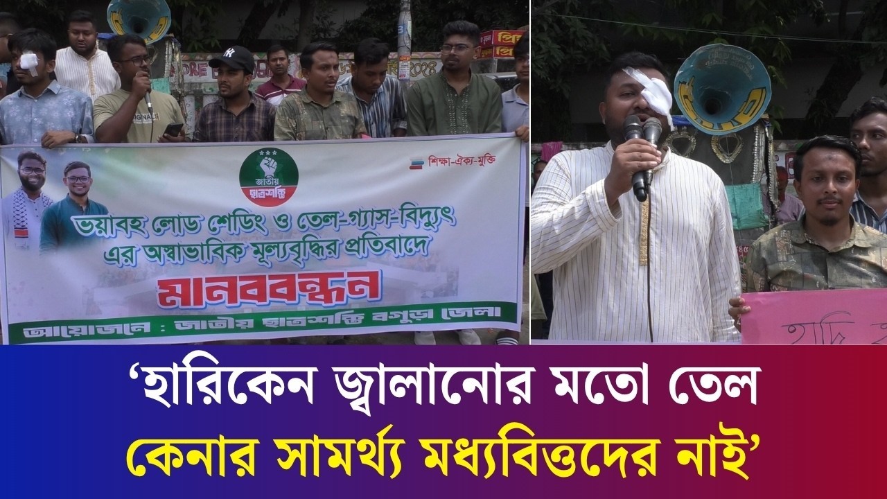 বগুড়ায় তেল-গ্যাসের মূল্যবৃদ্ধি ও লোডশেডিংয়ের প্রতিবাদে জাতীয় ছাত্রশক্তির মানববন্ধন
